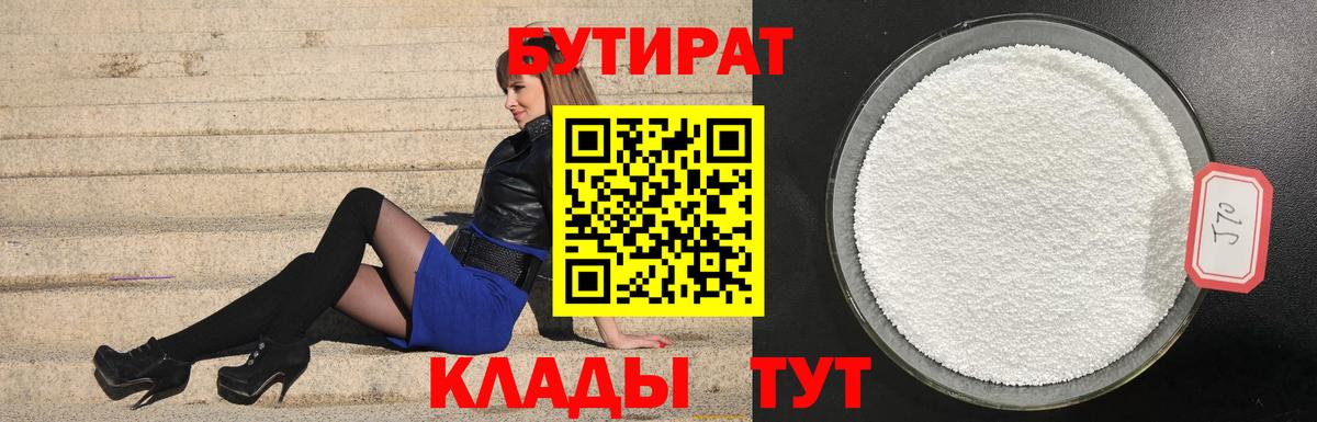 Бутират  Бутират GHB  Вход с VPN  Саяногорск 